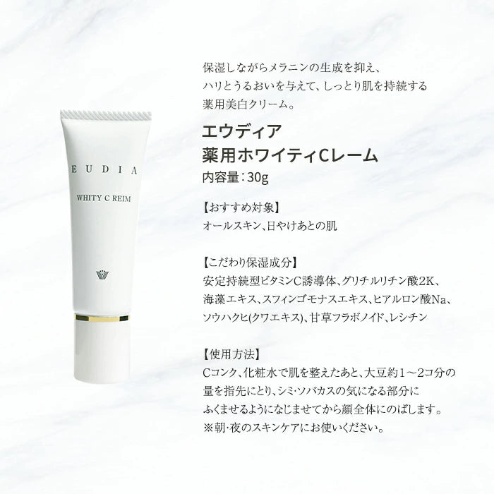 ベルマン化粧品 エウディア 薬用 ホワイティCレーム 30g 薬用美白クリーム 医薬部外品 ED-WTCR T-M