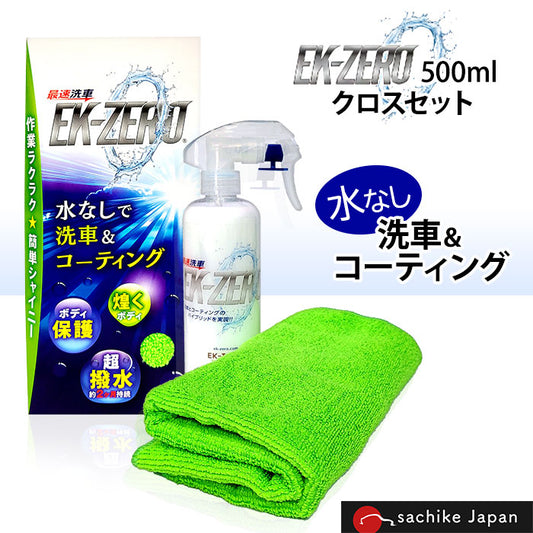 即納可能！EK-TOPS | EK-ZERO イーケーゼロ 500mlセット 撥水 艶出し 光沢 水なし洗車＆コーティング　マイクロファイバークロス付き