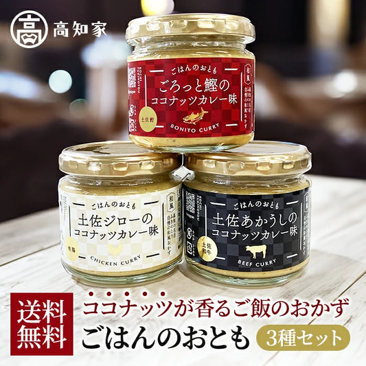 ごはんのおとも ココナッツカレー味 3種セット FKNT25023-X T-M