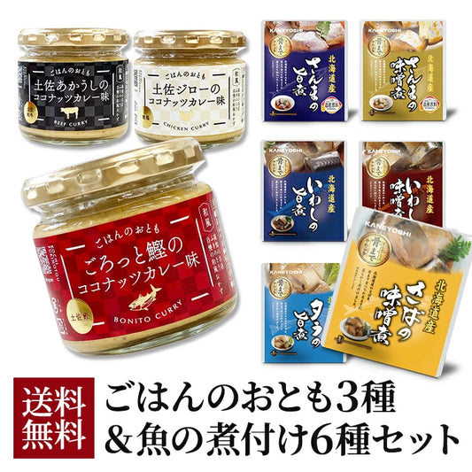 ごはんのおとも ココナッツカレー味 3種セット ＆ 兼由 魚の煮付け 6種セット FKNT25023-KNYS24106 T-M