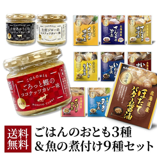 ごはんのおとも ココナッツカレー味 3種セット ＆ 兼由 魚の煮付け 9種セット FKNT25023-KNYS24109 T-M