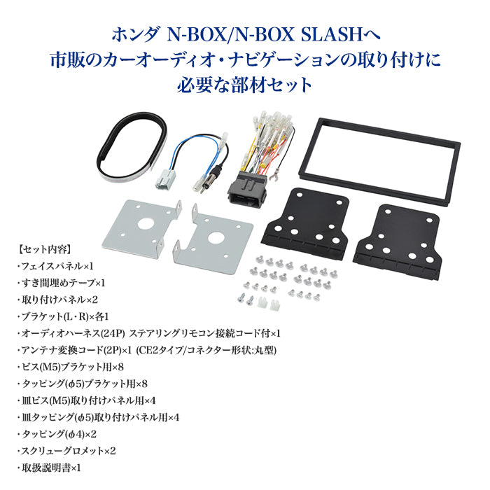 エーモン(amon) Aodea｜オーディオ・ナビゲーション取付キット(ホンダ N-BOX/N-BOX SLASH用) HONDA 自動車 カー用品 ケーブル カーオーディオ カーナビゲーション カーナビ 取り付けキット 送料無料 trysE H2468 T-M