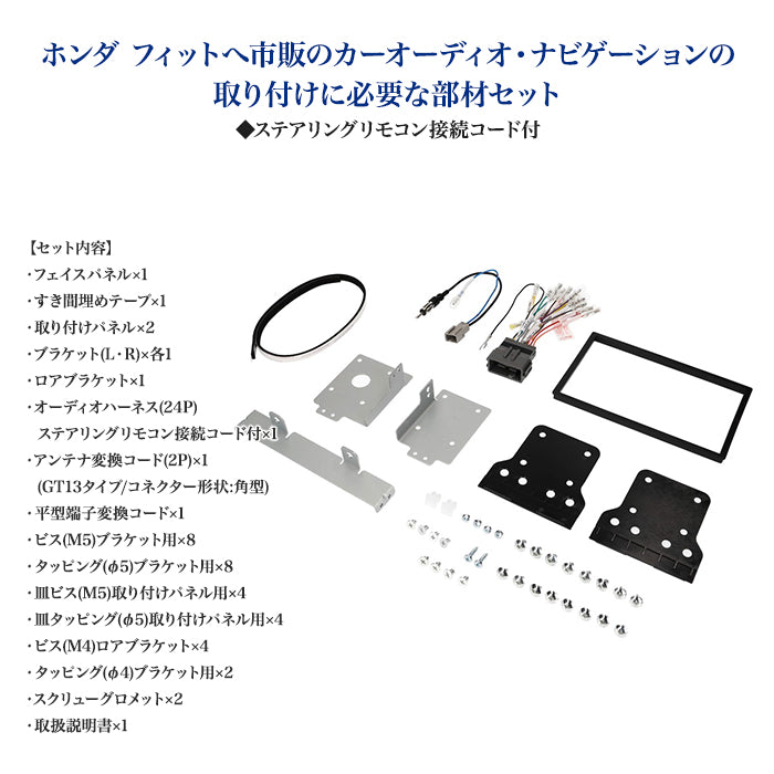 エーモン(amon) Aodea｜オーディオ・ナビゲーション取付キット(ホンダ フィット用) ステアリングリモコン接続コード付 HONDA FIT 自動車 カー用品 ケーブル カーオーディオ カーナビゲーション カーナビ 取り付けキット 送料無料 trysE H2473 T-M