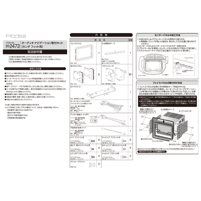 エーモン(amon) Aodea｜オーディオ・ナビゲーション取付キット(ホンダ フィット用) ステアリングリモコン接続コード付 HONDA FIT 自動車 カー用品 ケーブル カーオーディオ カーナビゲーション カーナビ 取り付けキット 送料無料 trysE H2473 T-M