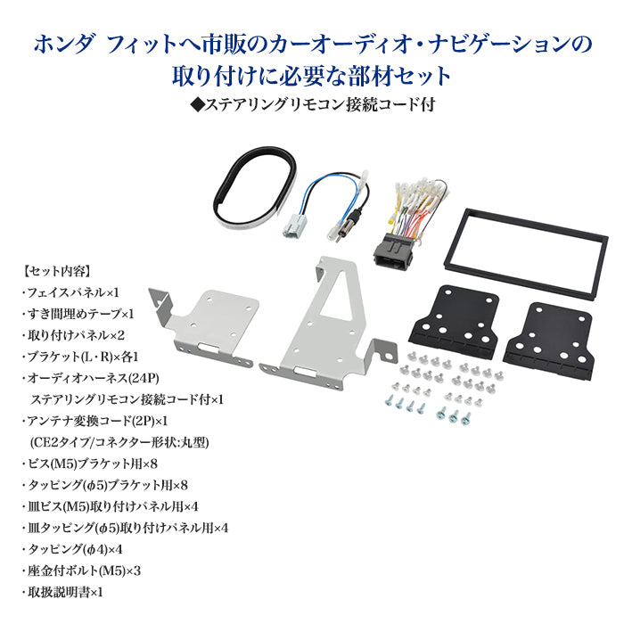 エーモン(amon) Aodea｜オーディオ・ナビゲーション取付キット(ホンダ フィット用) ステアリングリモコン接続コード付 HONDA FIT 自動車 カー用品 ケーブル カーオーディオ カーナビゲーション カーナビ 取り付けキット 送料無料 trysE H2478 T-M
