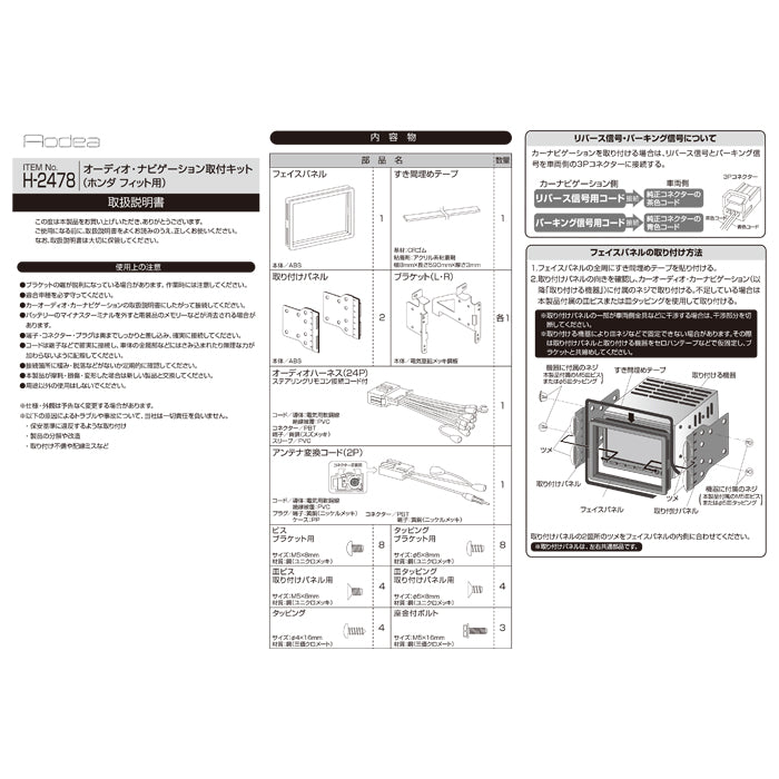 エーモン(amon) Aodea｜オーディオ・ナビゲーション取付キット(ホンダ フィット用) ステアリングリモコン接続コード付 HONDA FIT 自動車 カー用品 ケーブル カーオーディオ カーナビゲーション カーナビ 取り付けキット 送料無料 trysE H2478 T-M
