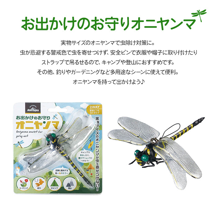 オニヤンマ 虫除け フィギュア 12cm ストラップ 安全ピン 釣り 山登り キャンプ 草刈り ベランダ 家庭菜園 ゴルフ 屋外作業 M-B