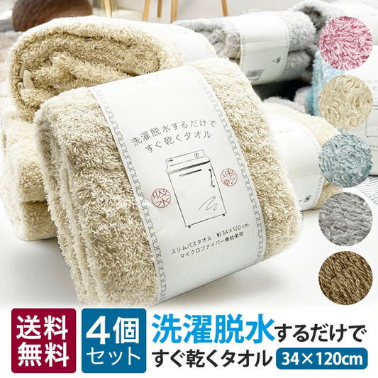 洗濯脱水するだけですぐ乾くタオル 日繊商工 4個セット 34×120cm T-M