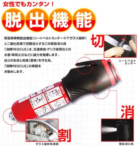 即納可能｜YPシステム 消棒RESCUE 車両専用二酸化炭素消火具 シートベルトカッター&ガラス破砕先端部付 trysYP bt0448 T-B-60