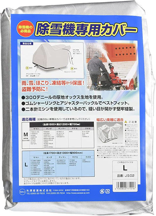 矢澤産業 除雪機専用カバー Lサイズ JS02 T-B-60