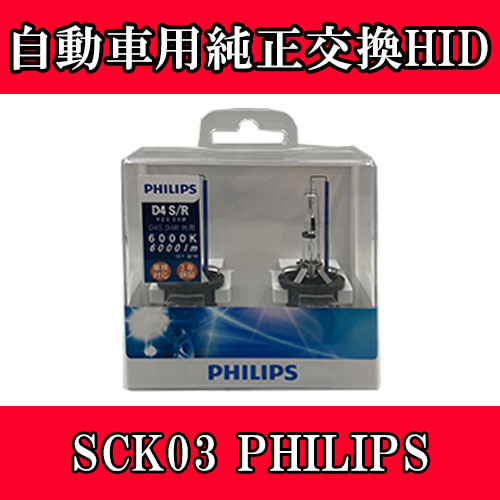 SCK03 フィリップス 3年保証 自動車用純正交換HID D4S/R共用 T-B-60