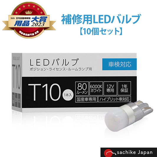 お得10個セット スフィアライト 補修用LEDバルブ T10 6000K 80ルーメン 国産車専用 ハイブリッド車対応 T-M