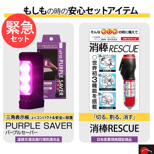 パープルセーバー 消棒レスキューセット エーモン amon trysYP trysE