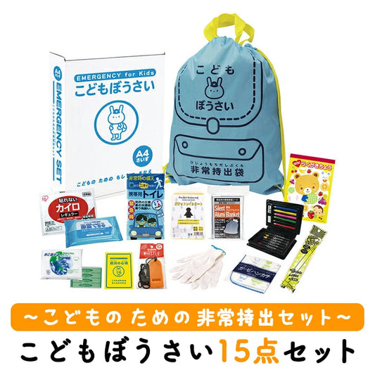 子供用 防災セット こどもぼうさい15点セット KD-30 T-B-60