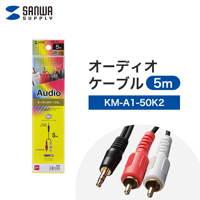 サンワサプライ オーディオケーブル 5m 3.5mm ステレオミニプラグ KM-A1-50K2 T-B-60