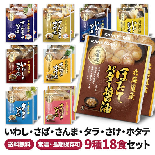 兼由 魚の煮付け 9種18食セット 常温保存 レトルト KNYS-241018 T-M