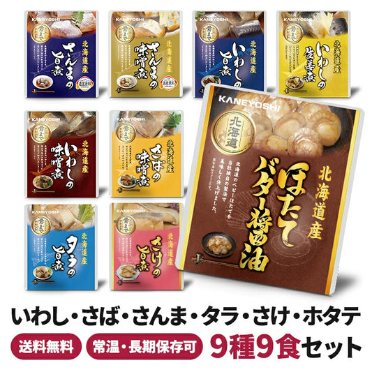兼由 魚の煮付け 9種9食セット 常温保存 レトルト KNYS-24109 T-M