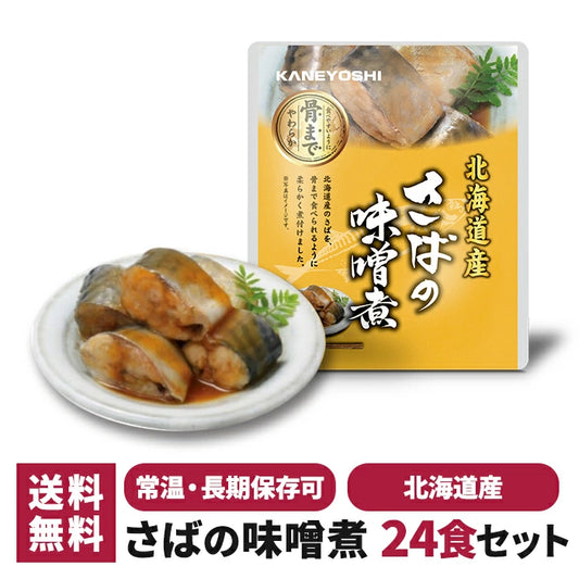 兼由 さばの味噌煮 24食セット 常温保存 レトルト KNYS-SBMS-24 T-M