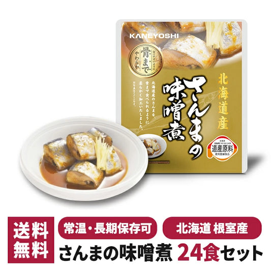 兼由 さんまの味噌煮 24食セット 常温保存 レトルト KNYS-SMMS-24 T-M
