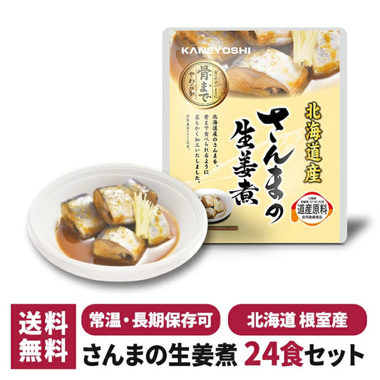 兼由 さんまの生姜煮 24食セット trysknys KNYS-SMSG-24 T-M