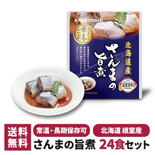 兼由 さんまの旨煮 24食セット 常温保存 レトルト KNYS-SMUM-24 T-M