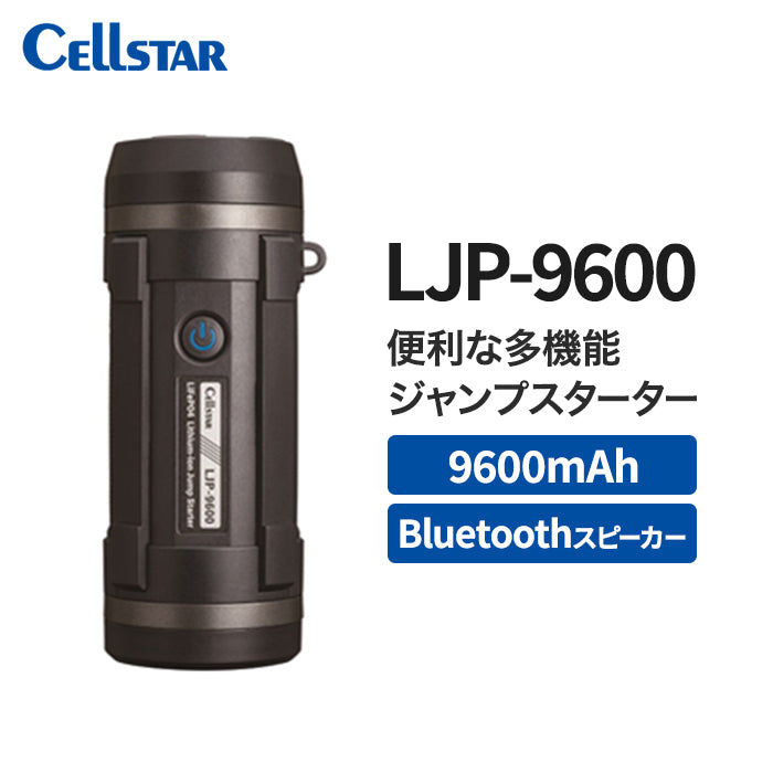 セルスター ジャンプスターター LJP-9600 9600mAh バッテリー上がり ジャンプスタート ガソリン車 ディーゼル車 12V USB シガーソケット 充電 LEDライト Bluetoothスピーカー Bluetooth リチウムイオン電池 防災 非常用 カー用品 車 自動車 T-M