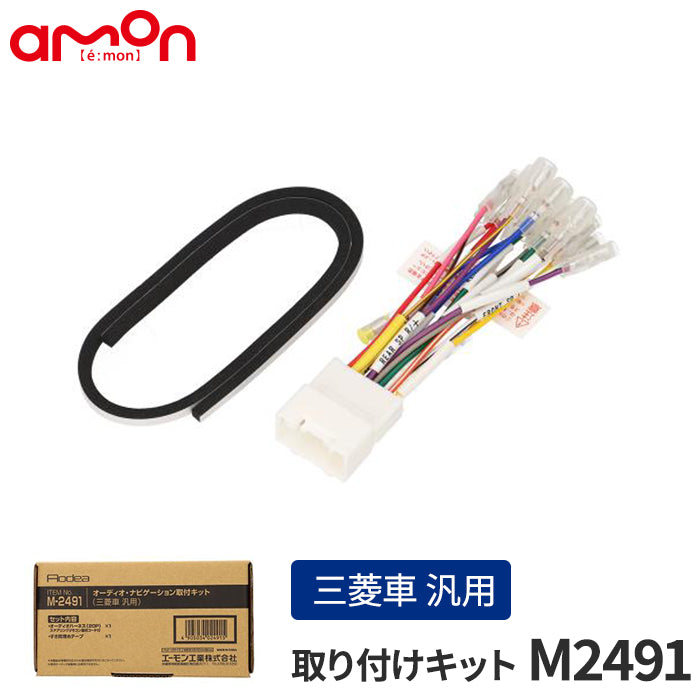 エーモン(amon) Aodea｜オーディオ・ナビゲーション取付キット(三菱車 汎用) ステアリングリモコン接続コード付 自動車 カー用品 ケーブル カーオーディオ カーナビゲーション カーナビ 取り付けキット trysE M2491 T-B-60
