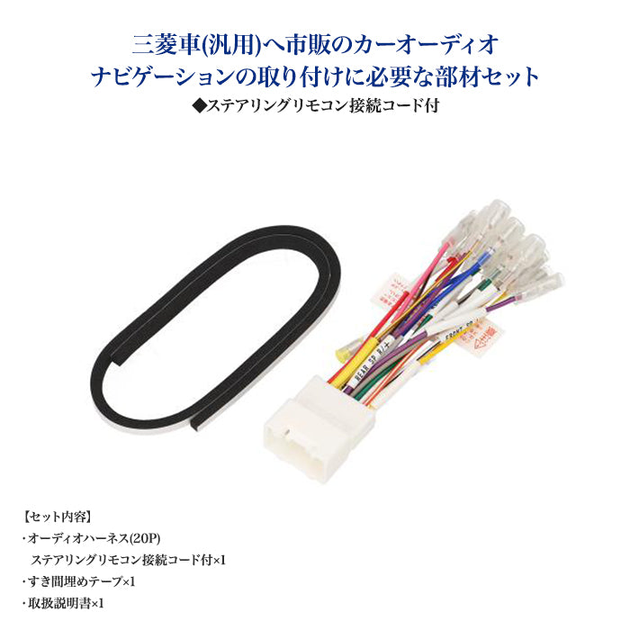 エーモン(amon) Aodea｜オーディオ・ナビゲーション取付キット(三菱車 汎用) ステアリングリモコン接続コード付 自動車 カー用品 ケーブル カーオーディオ カーナビゲーション カーナビ 取り付けキット trysE M2491 T-B-60