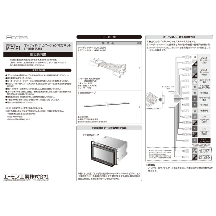 エーモン(amon) Aodea｜オーディオ・ナビゲーション取付キット(三菱車 汎用) ステアリングリモコン接続コード付 自動車 カー用品 ケーブル カーオーディオ カーナビゲーション カーナビ 取り付けキット trysE M2491 T-B-60