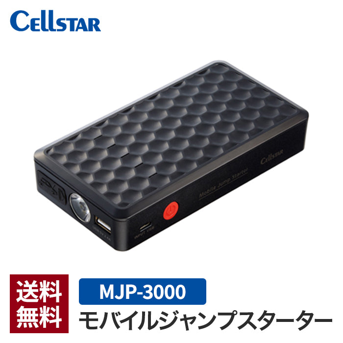 【メーカー取寄品】セルスター モバイルジャンプスターター MJP-3000 8000mAh バッテリー上がり ジャンプスタート ガソリン車 ディーゼル車 モバイルバッテリー 12V USB シガーソケット 充電 LEDライト 防災 非常用 T-M
