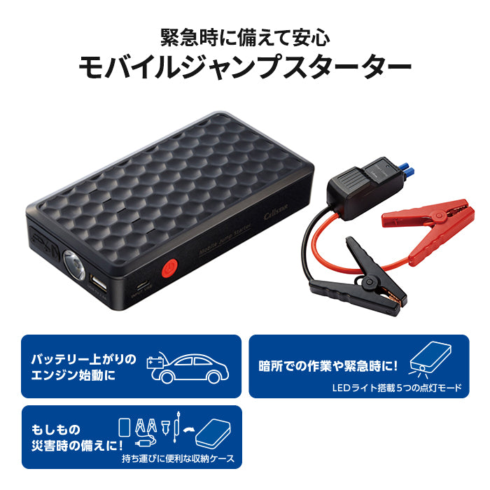 【メーカー取寄品】セルスター モバイルジャンプスターター MJP-3000 8000mAh バッテリー上がり ジャンプスタート ガソリン車 ディーゼル車 モバイルバッテリー 12V USB シガーソケット 充電 LEDライト 防災 非常用 T-M