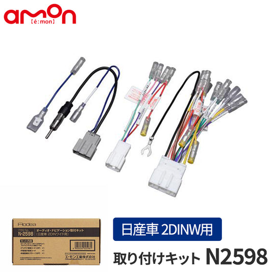 amon AODEA オーディオ ナビゲーション 取付キット 日産車 2DINW用 NISSAN 2DIN 自動車 ケーブル カーナビ trysE T-B-60