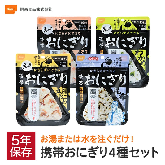 尾西食品 携帯おにぎり 鮭 わかめ 五目おこわ 昆布 4種セット 非常食 O-ONIGIRI4 M-M