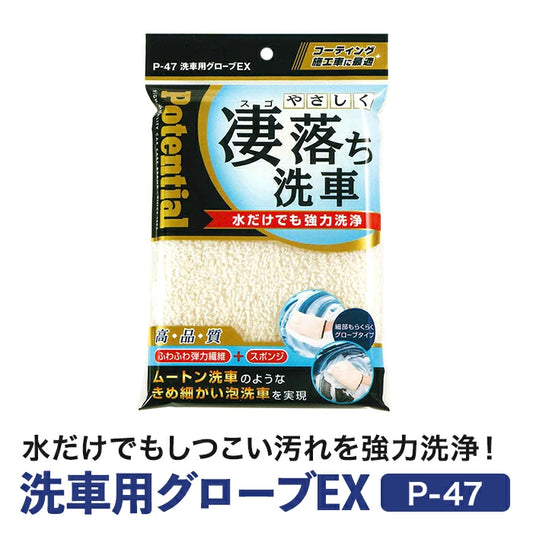 ソーアップ 洗車用グローブEX P-47 1個 / 2個セット M-B