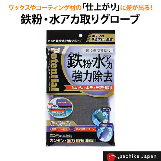 P52 ソーアップ 鉄粉 水アカ取りグローブ サイズ：約200×140×15mm (1個入) So-up 清掃用品 M-B