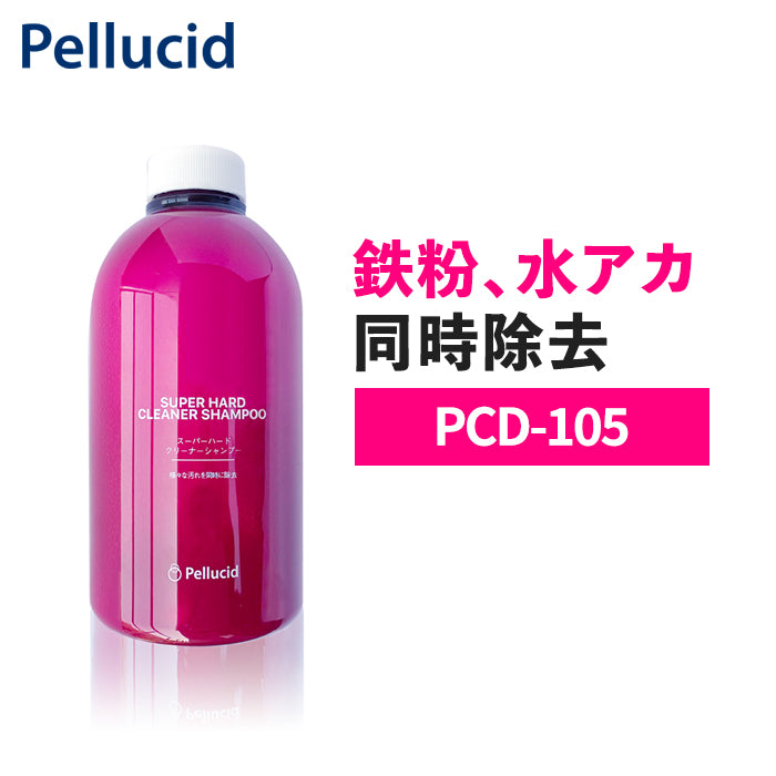 カーシャンプー ペルシード スーパーハードクリーナーシャンプー PCD-105 480ml 鉄粉 水アカ 水垢 油汚れ 虫 鳥フン 黄砂 イオンデポジット ウォータースポット ブレーキダスト 下地処理 汚れ落とし 脱脂効果 日本製 洗車 洗車用品 車 自動車 trysE T-B-60