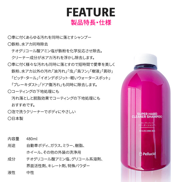カーシャンプー ペルシード スーパーハードクリーナーシャンプー PCD-105 480ml 鉄粉 水アカ 水垢 油汚れ 虫 鳥フン 黄砂 イオンデポジット ウォータースポット ブレーキダスト 下地処理 汚れ落とし 脱脂効果 日本製 洗車 洗車用品 車 自動車 trysE T-B-60