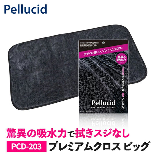 洗車クロス ペルシード プレミアムクロス ビッグ 吸水クロス PCD-203 trysE T-B-60