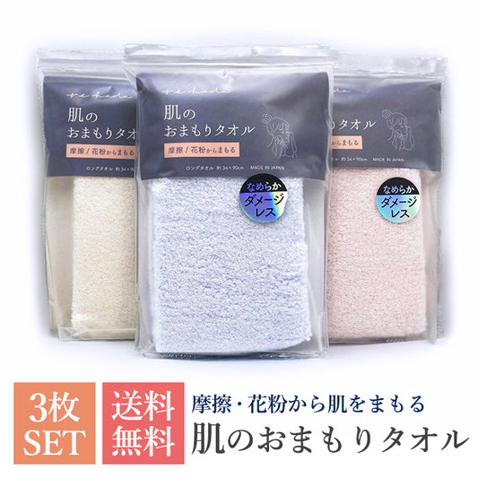 肌のおまもりタオル 日繊商工 3枚セット 34×90cm
