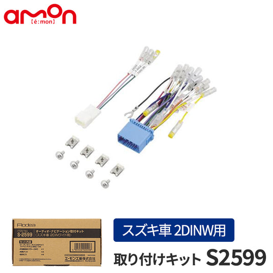 amon AODEA オーディオ ナビゲーション 取付キット スズキ車 SUZUKI 2DINW用 自動車 ケーブル カーナビ trysE T-B-60