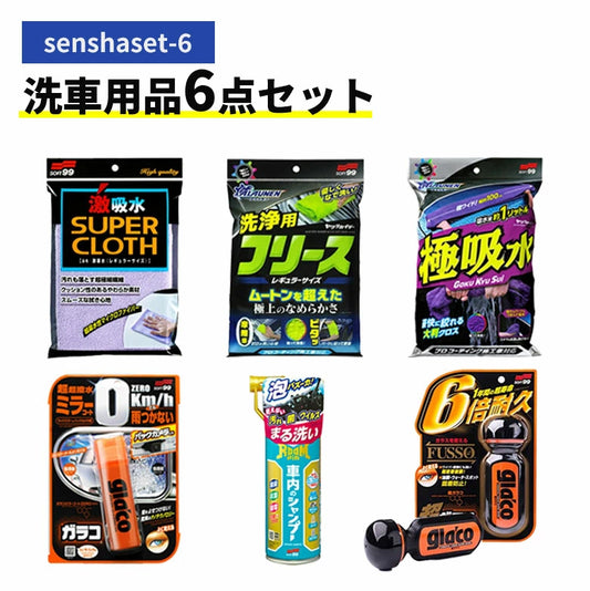 洗車用品 6点セット senshaset-6 SOFT99 ALAUNEN M-B