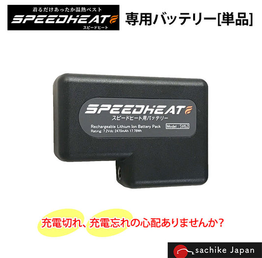 【メーカー取り寄せ商品】 スピードヒート 専用 バッテリー