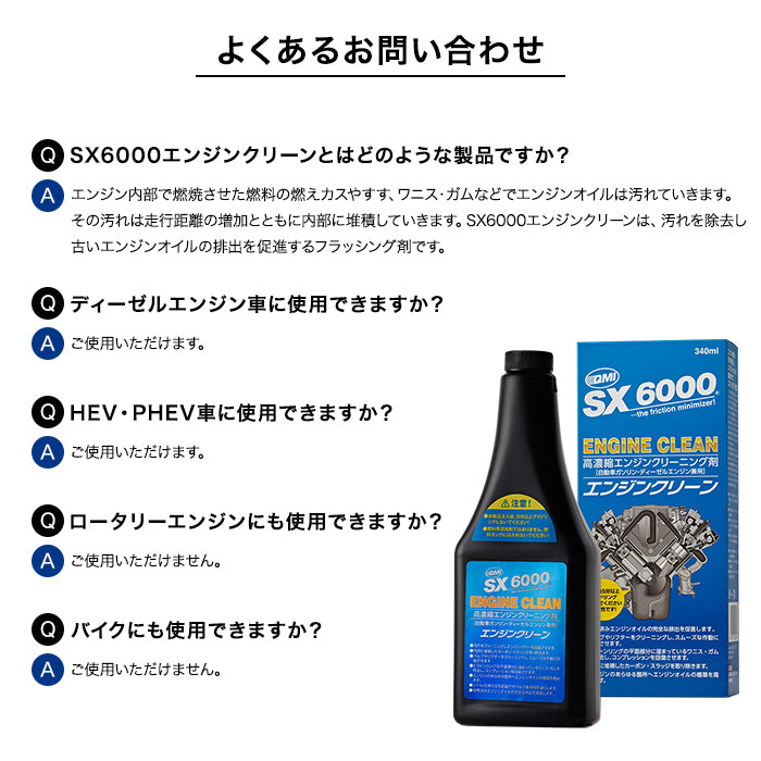 ソヴリン Sovereign QMI SX6000 エンジンクリーン エンジン添加剤 340ml SX-EC340 エンジンフラッシング剤 自動車ガソリンエンジン ディーゼルエンジン兼用 エンジンオイル ガソリン車 ディーゼルエンジン車 HEV PHEV LPG車 自動車 車 エンジン カー用品 洗剤