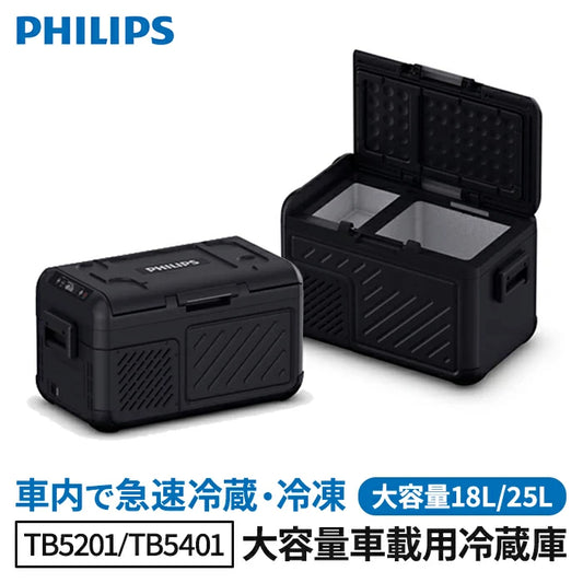 PHILIPS フィリップス 車載用冷蔵庫 サーマルボックス 18L/25L TB5201 TB5401 ポータブル冷蔵庫 T-M