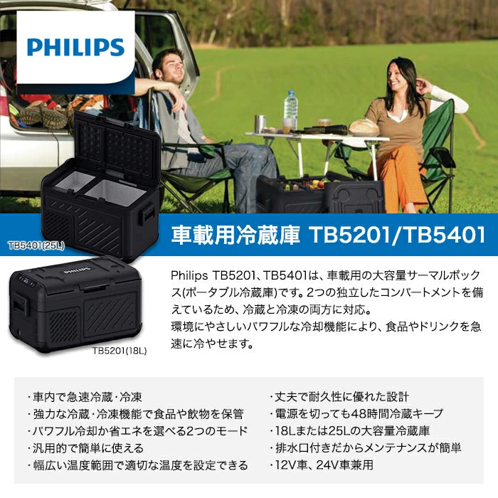 PHILIPS フィリップス 車載用冷蔵庫 サーマルボックス 18L/25L TB5201 TB5401 ポータブル冷蔵庫 T-M