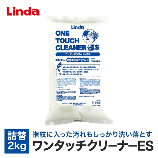 横浜油脂工業 Linda ワンタッチクリーナーES ハンドソープ ハンドクリーナー 詰替え 2kg TZ62 T-B-60