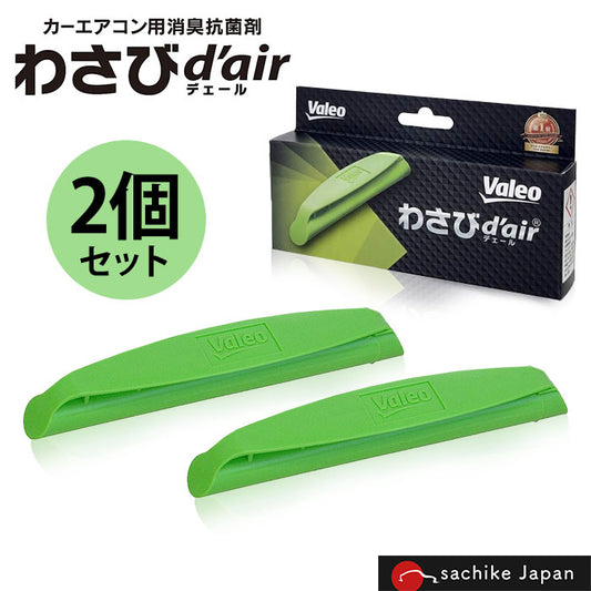 ヴァレオ わさびデェール 2個 Valeo わさびd'air VCC04624 エアコンフィルター用 抗菌 消臭剤 ワサビ デェール カビ防止 消臭 フィルター装着 M-B