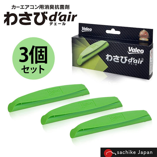 ヴァレオ わさびデェール 3個 Valeo わさびd'air VCC04624 エアコンフィルター用 抗菌 消臭剤 ワサビ デェール カビ防止 消臭 フィルター装着 valeo M-B