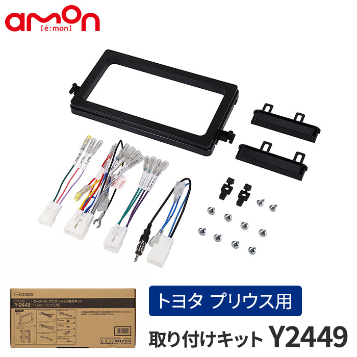 エーモン(amon) Aodea｜オーディオ・ナビゲーション取付キット(トヨタ プリウス用) TOYOTA 自動車 カー用品 ケーブル カーオーディオ カーナビゲーション カーナビ 取り付けキット 送料無料 trysE Y2449 T-M