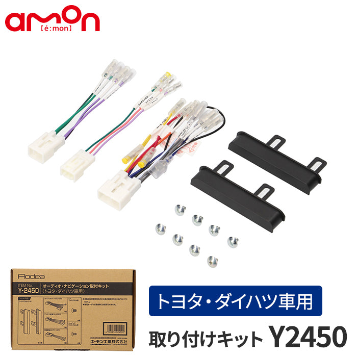 エーモン(amon) Aodea｜オーディオ・ナビゲーション取付キット(トヨタ・ダイハツ車用) TOYOTA DAIHATSU 自動車 カー用品 ケーブル カーオーディオ カーナビゲーション カーナビ 取り付けキット trysE Y2450 T-B-60